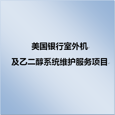   美国银行系统维护项目